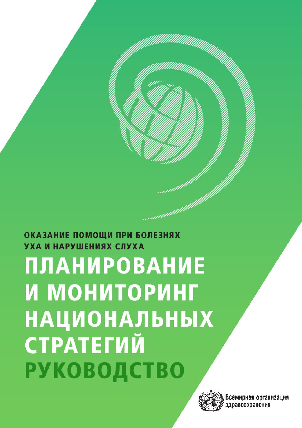 Ear and Hearing Care - Planning and Monitoring of National Strategies: A Manual