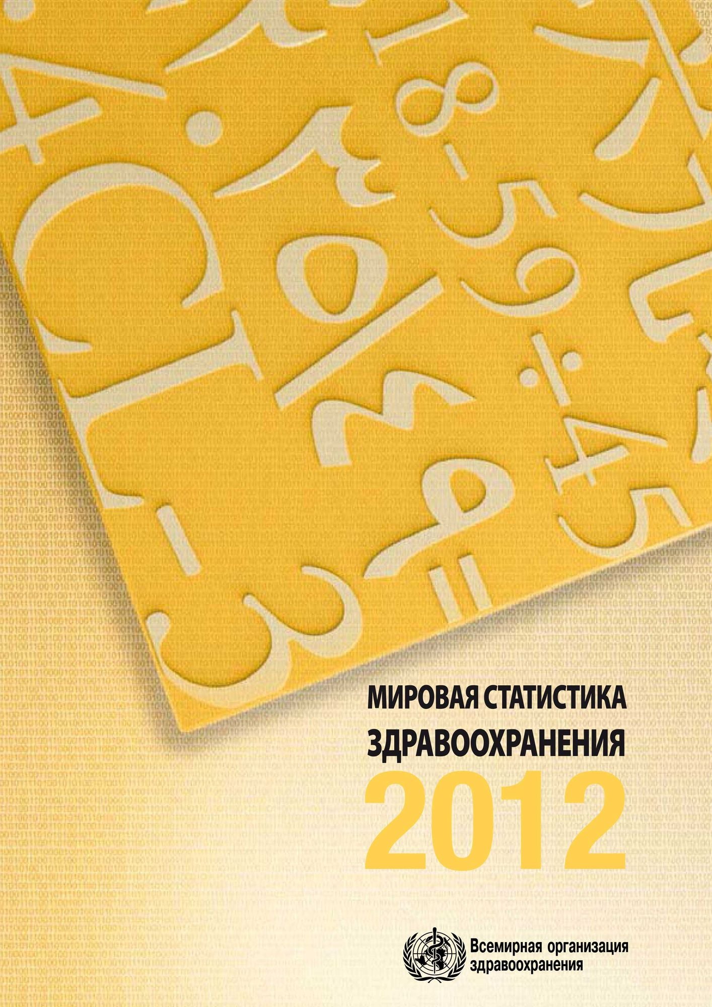 World Health Statistics 2012