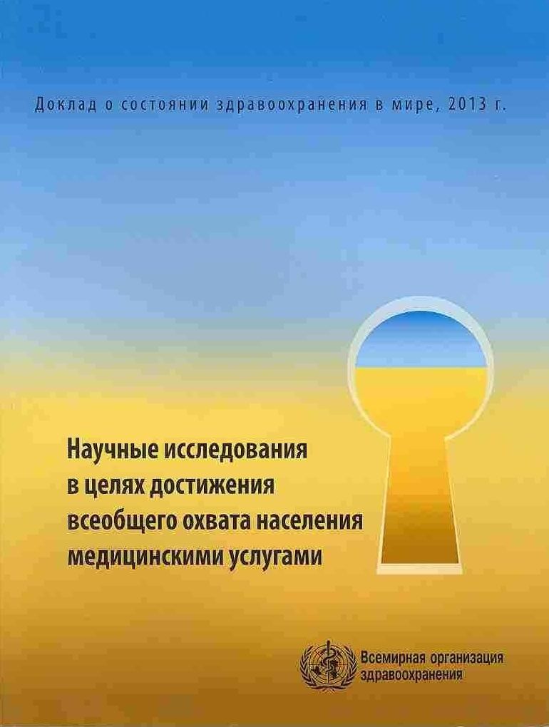 The World Health Report 2013: Research for Universal Health Coverage