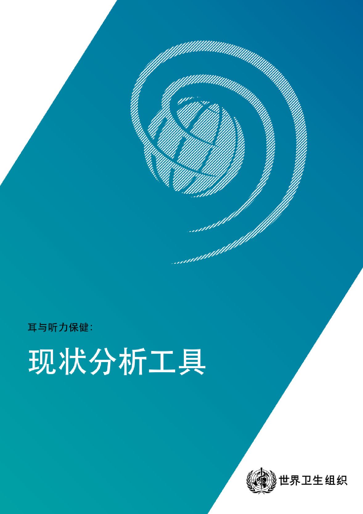 Ear and Hearing Care Situation Analysis Tool