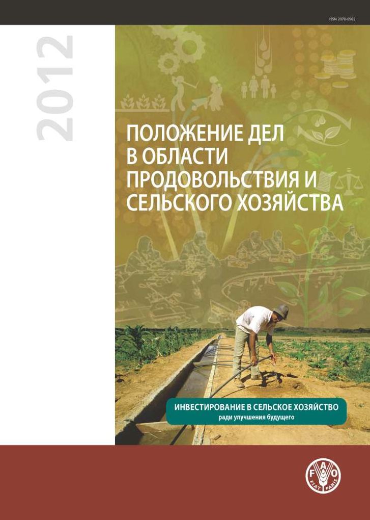 State of Food and Agriculture 2012: Investing in Agriculture for a Better Future