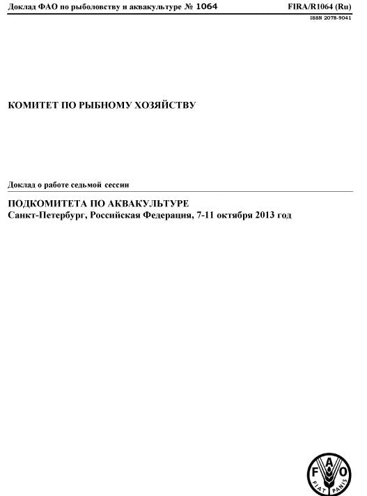 Report of the Seventh Session of the Sub-Committee on Aquaculture: St. Petersburg, Russian Federation, 7-11 October 2013