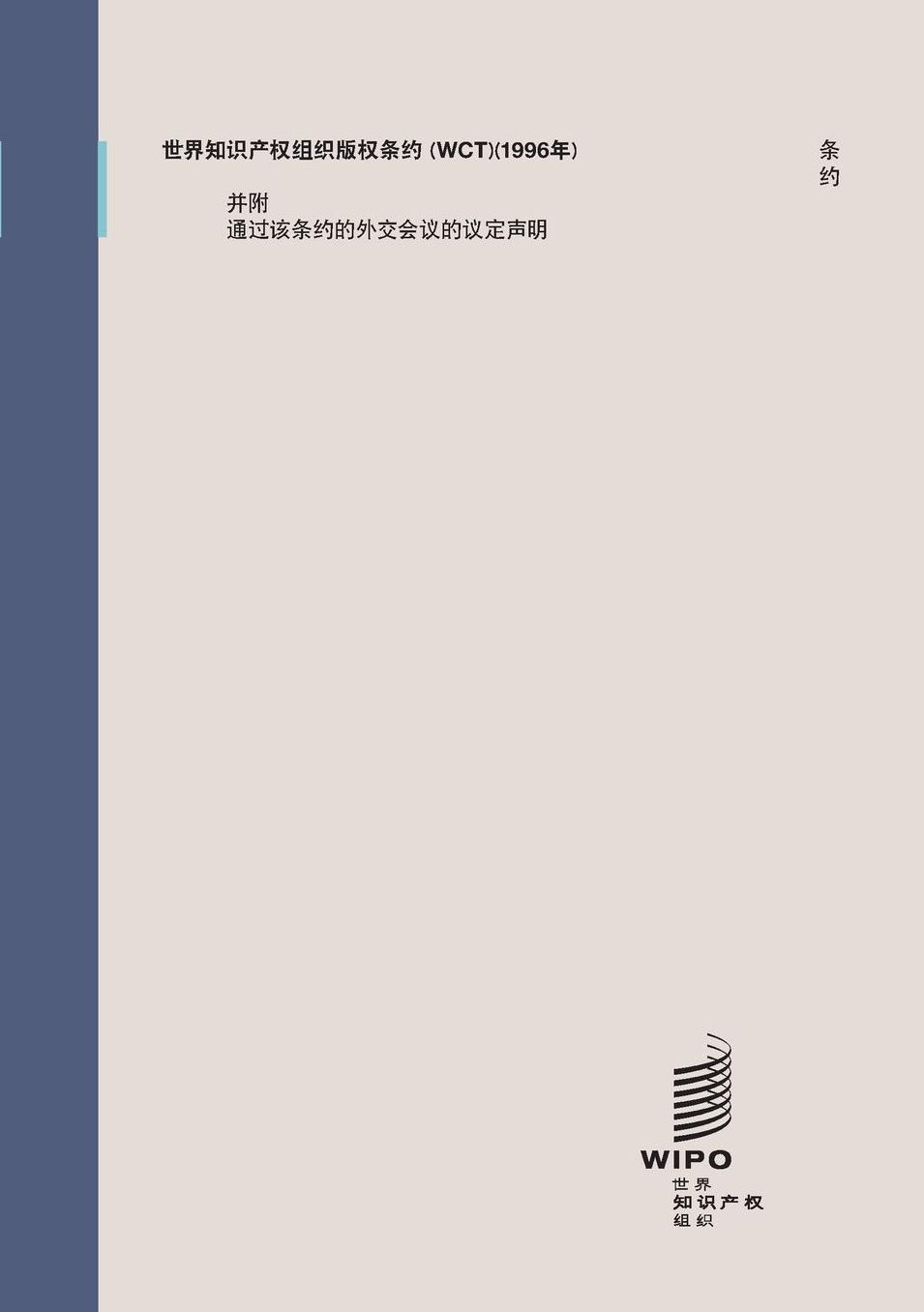 WIPO Copyright Treaty (WCT) (Chinese Edition)