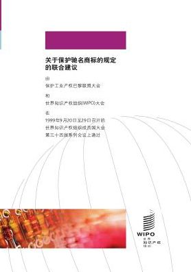 Joint Recommendation Concerning Provisions on the Protection of Well-Known Marks