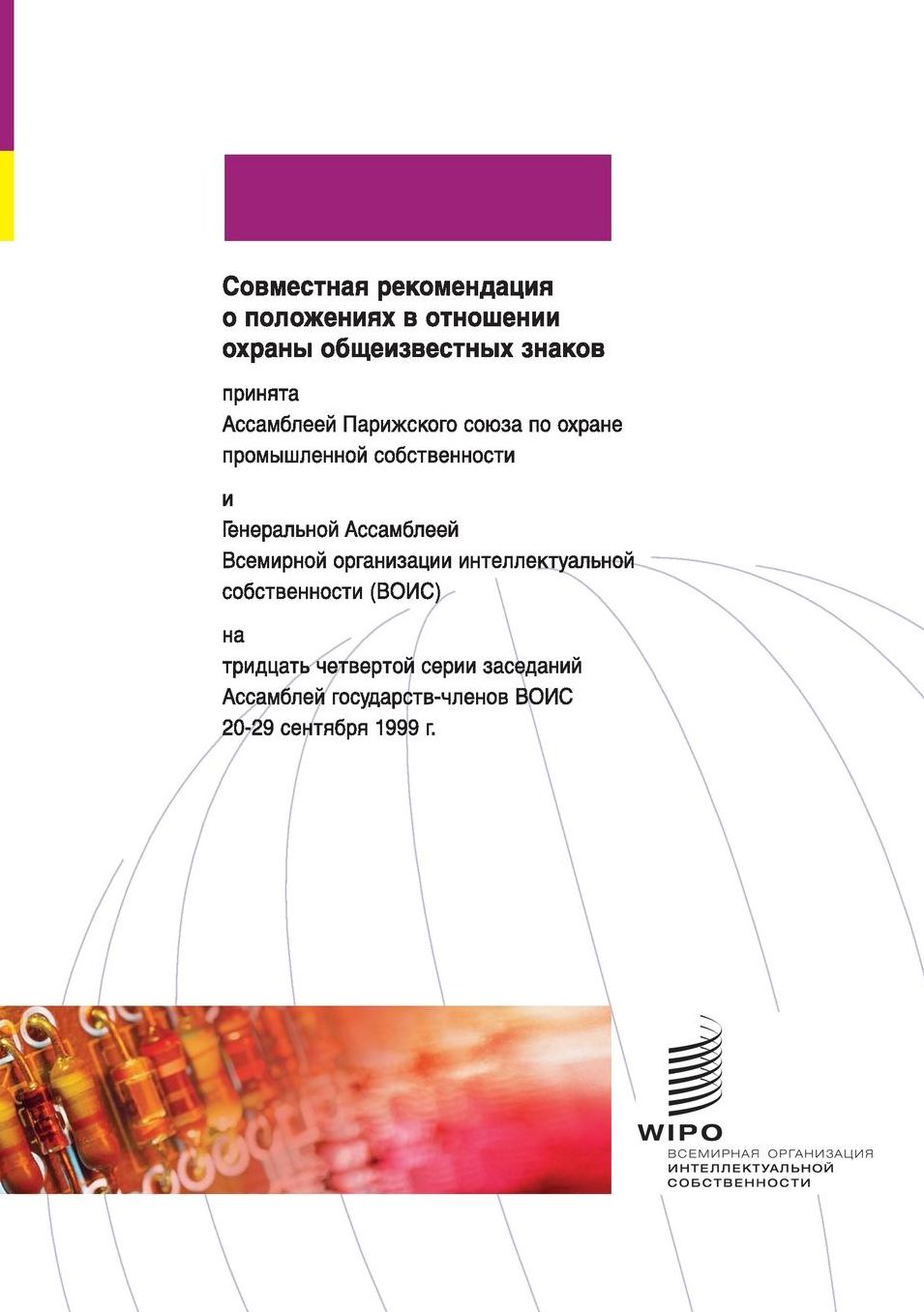 Joint Recommendation Concerning Provisions on the Protection of Well-Known Marks