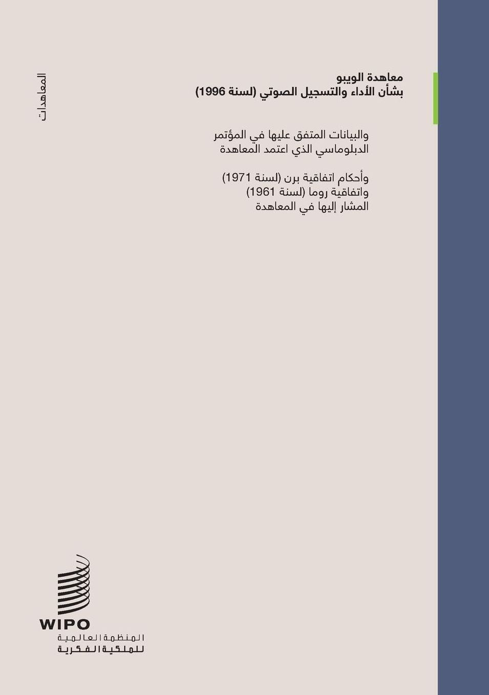 WIPO Performances and Phonograms Treaty (WPPT)