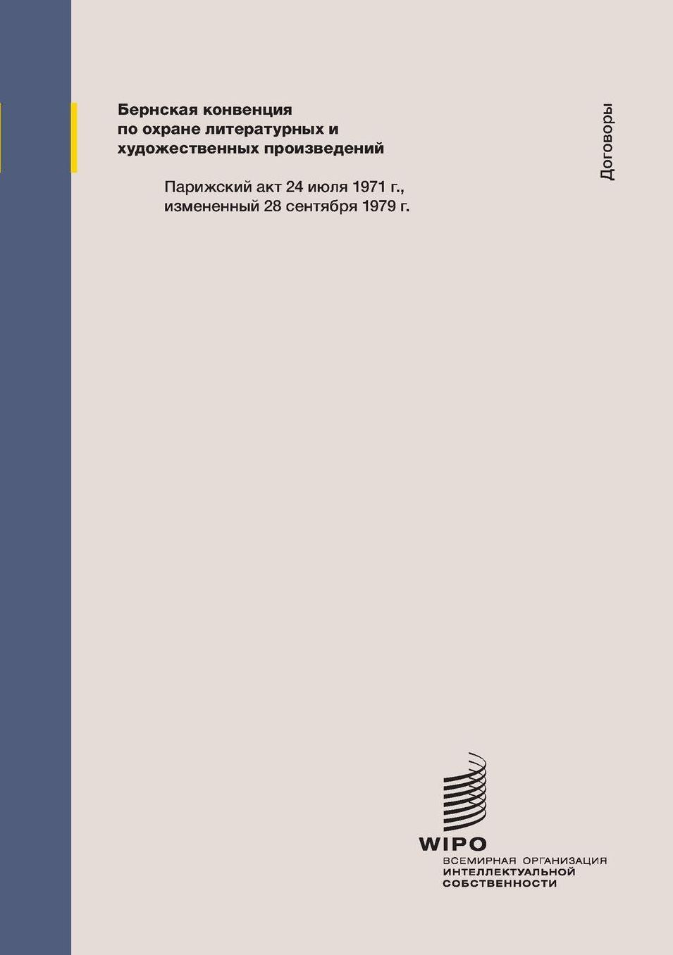 Berne Convention for the Protection of Literary and Artistic Works