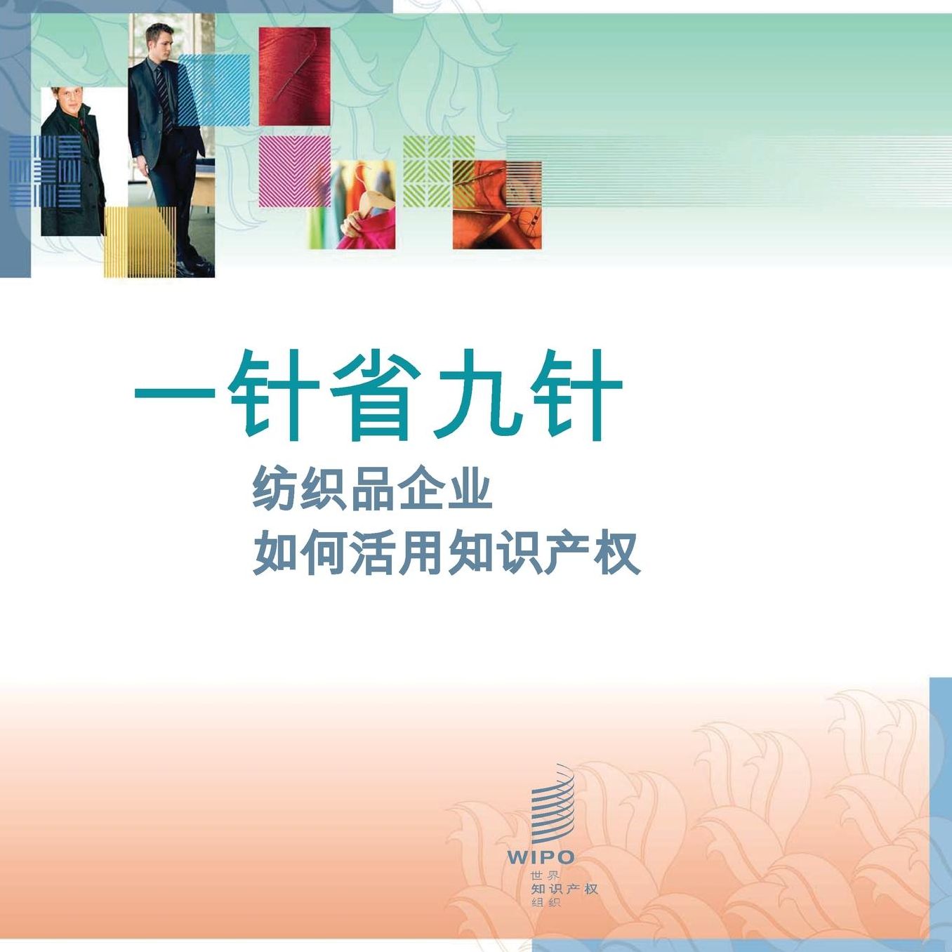 A Stitch in Time - Smart Use of Intellectual Property by Textile Companies