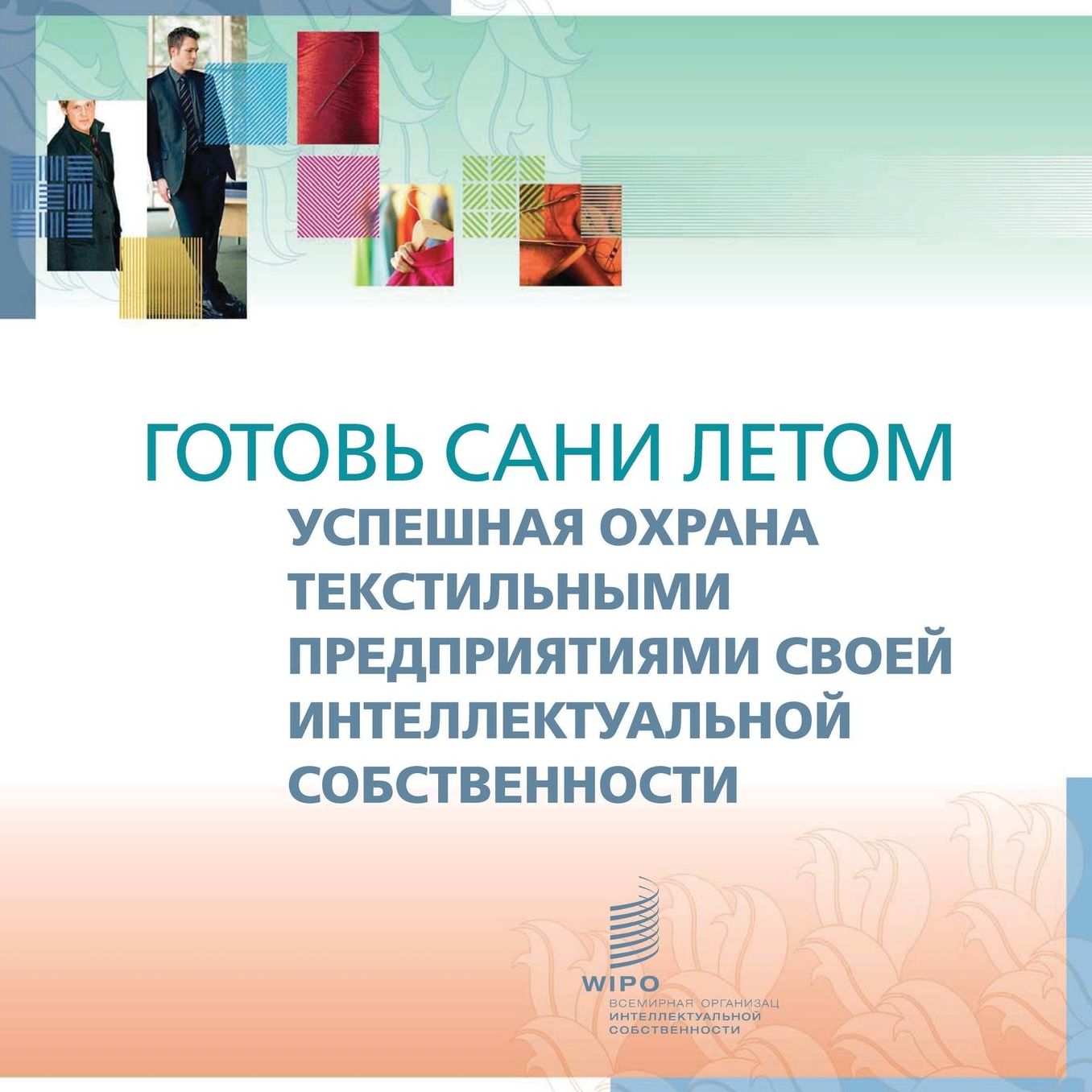 A Stitch in Time - Smart Use of Intellectual Property by Textile Companies