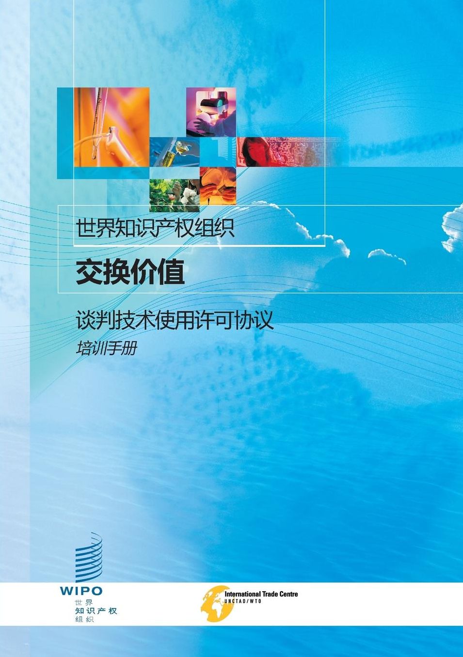 Exchanging Value - Negotiating Technology Licensing Agreements: A Training Manual