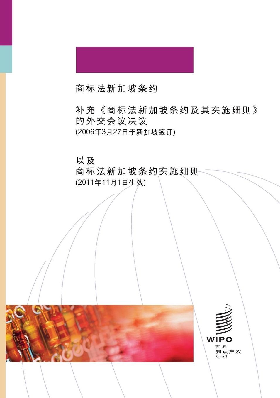 Singapore Treaty on the Law of Trademarks