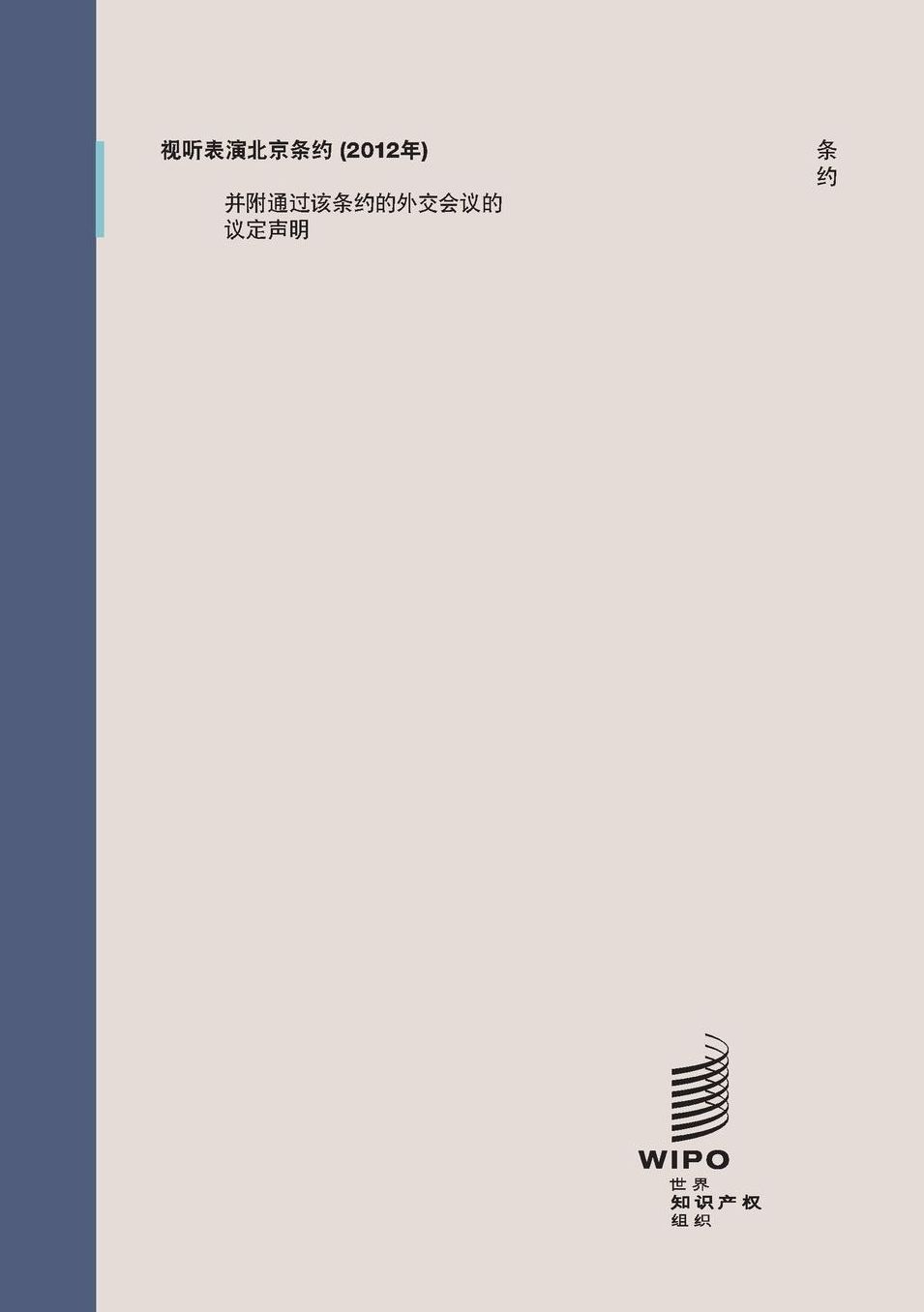 Beijing Treaty on Audiovisual Performances