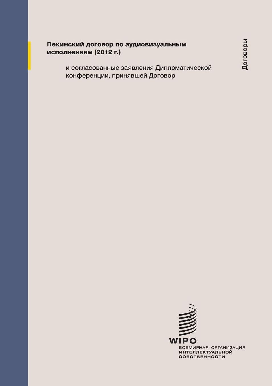 Beijing Treaty on Audiovisual Performances
