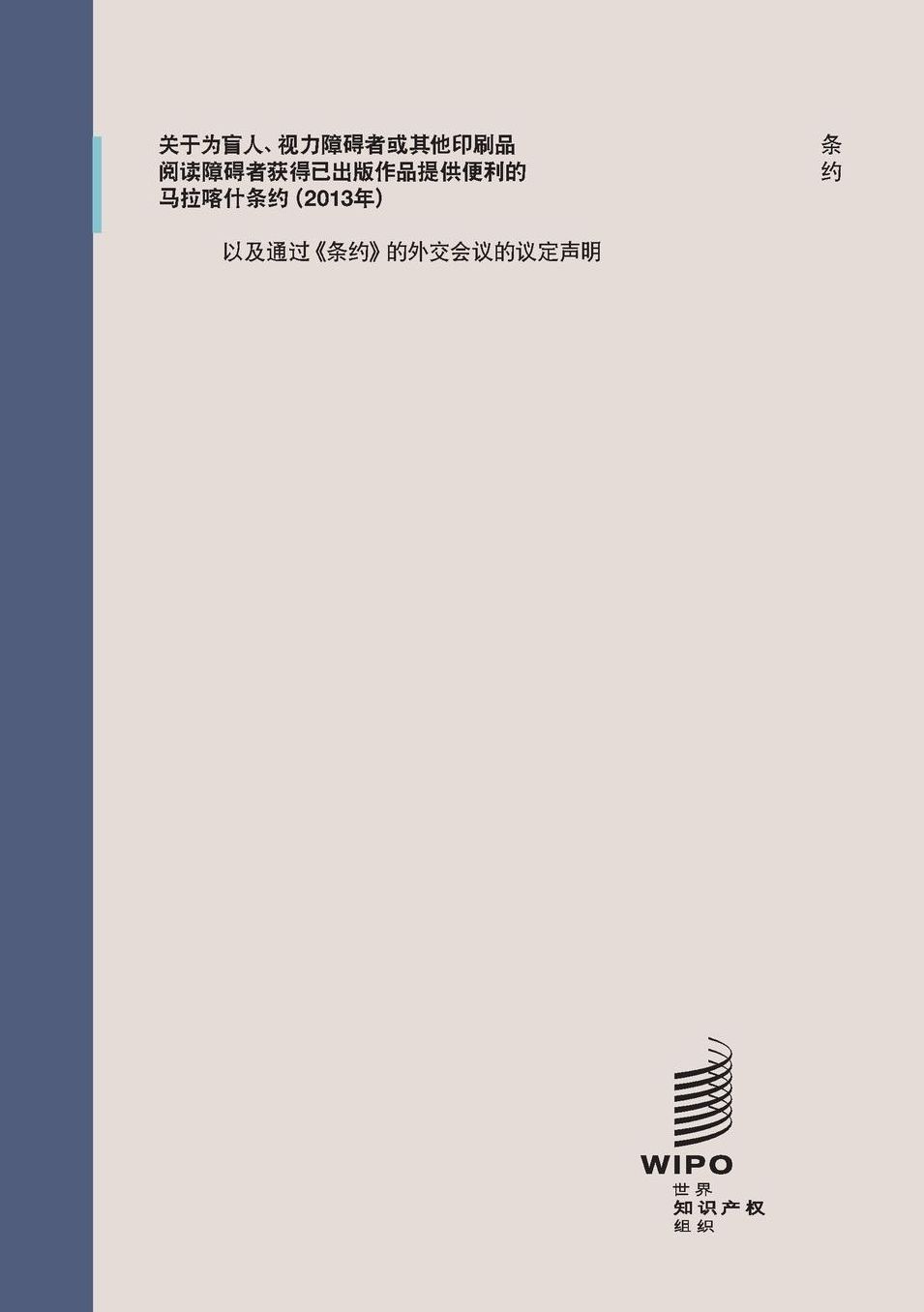 Marrakesh Treaty to Facilitate Access to Published Works for Persons Who Are Blind, Visually Impaired, or Otherwise Print Disabled (2013)