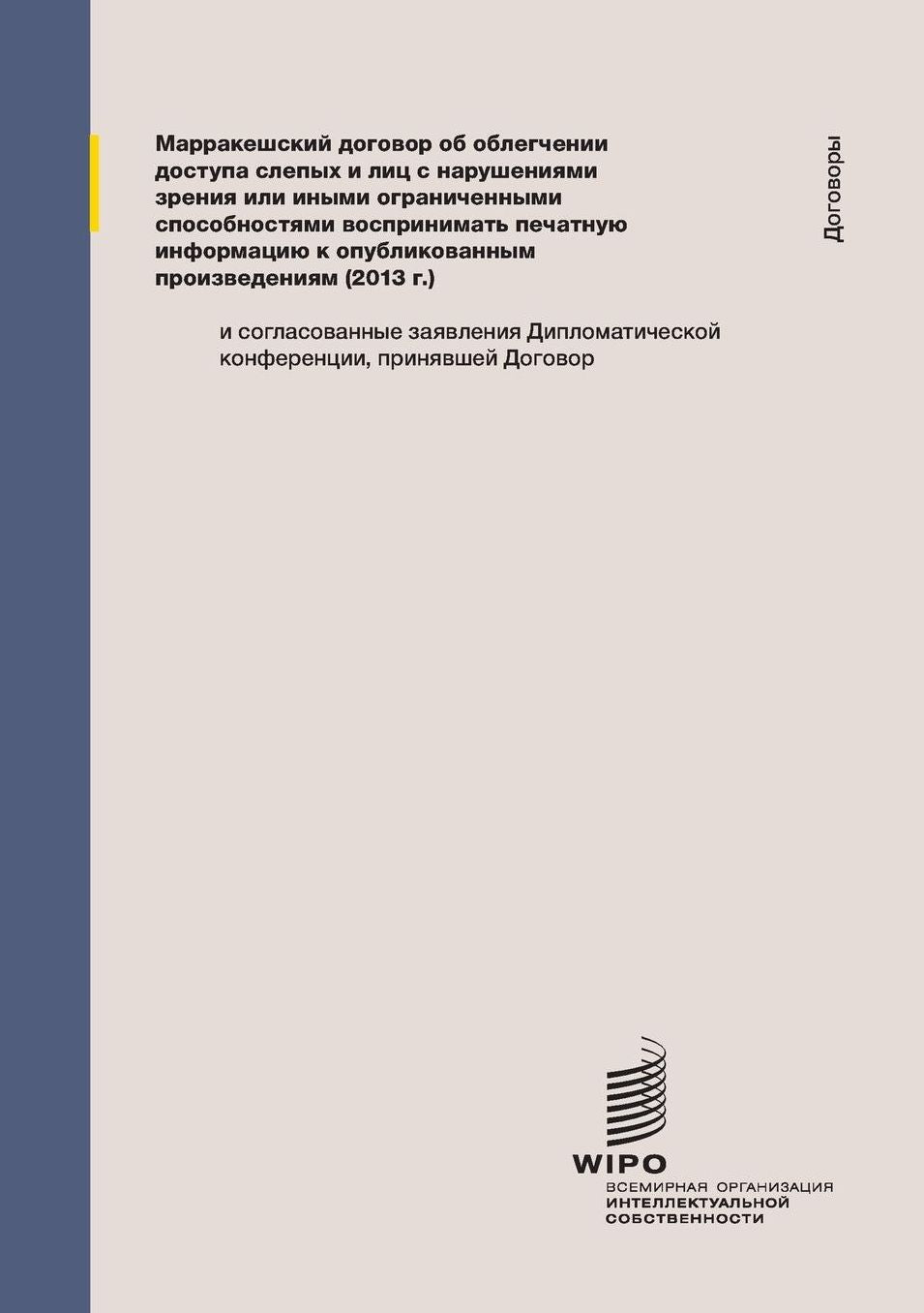 Marrakesh Treaty to Facilitate Access to Published Works for Persons Who Are Blind, Visually Impaired, or Otherwise Print Disabled (2013)