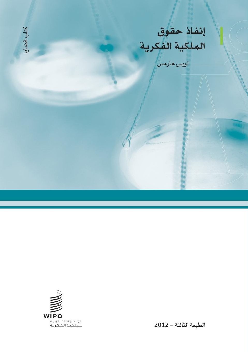 The Enforcement of Intellectual Property Rights: A Case Book