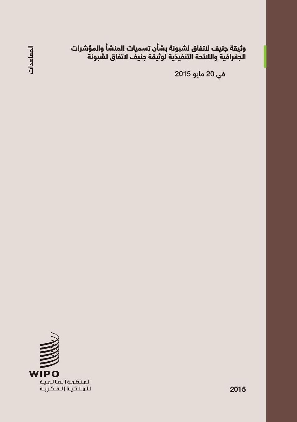 Geneva Act of the Lisbon Agreement on Appellations of Origin and Geographical Indications