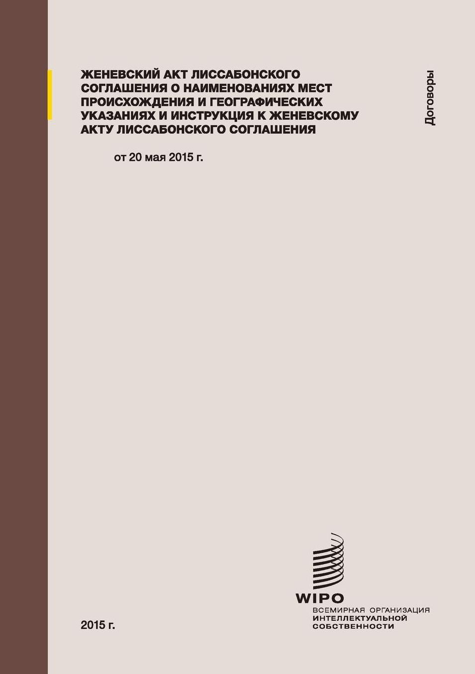 Geneva Act of the Lisbon Agreement on Appellations of Origin and Geographical Indications