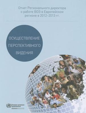 Realizing our vision: Report of the Regional Director on the work of WHO in the European Region in 2012-2013