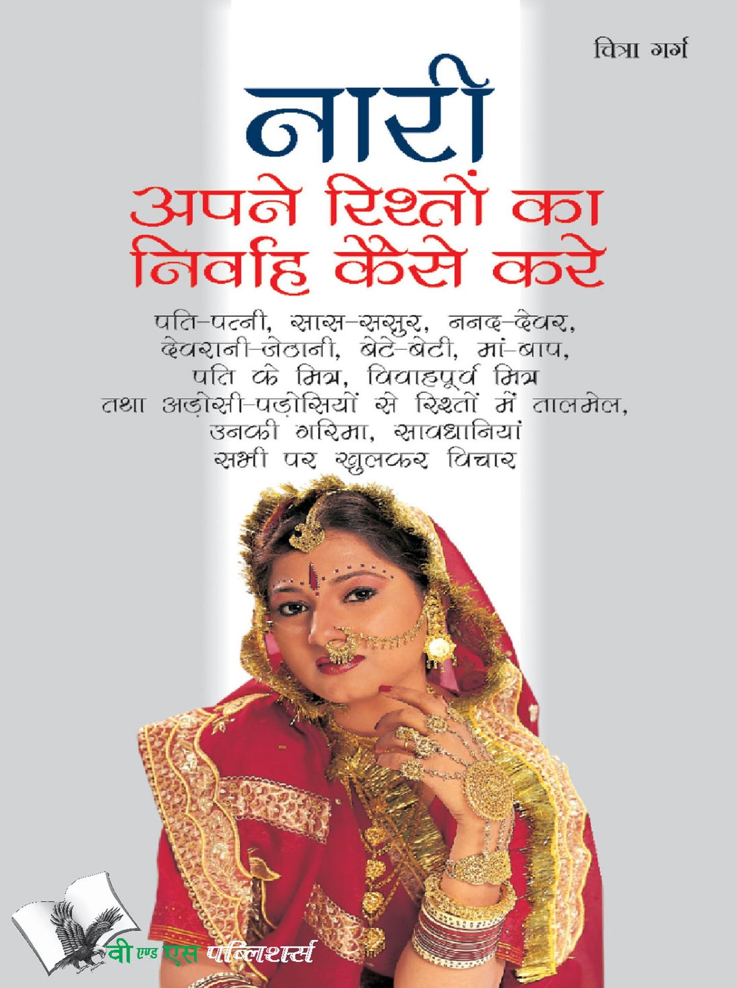 NARI APNE RISHTO KA NIRVAH KAISE KARE (Hindi)