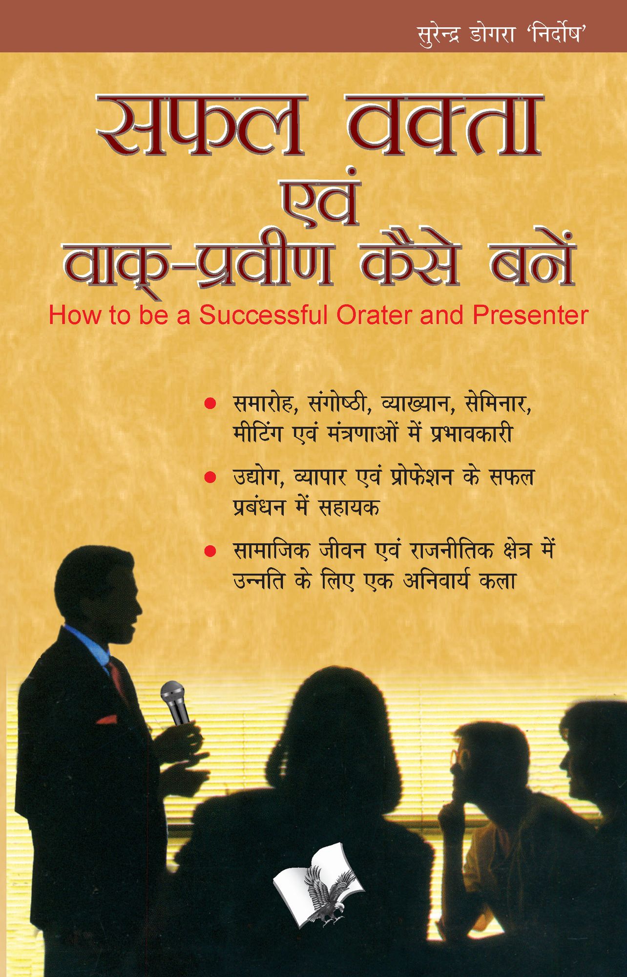 SAFAL VAKTA EVAM VAAK PRAVEEN KAISE BANE (Hindi)