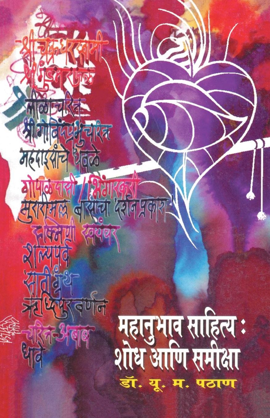 Mahanubhav Sahitya Shodh ani Samiksha