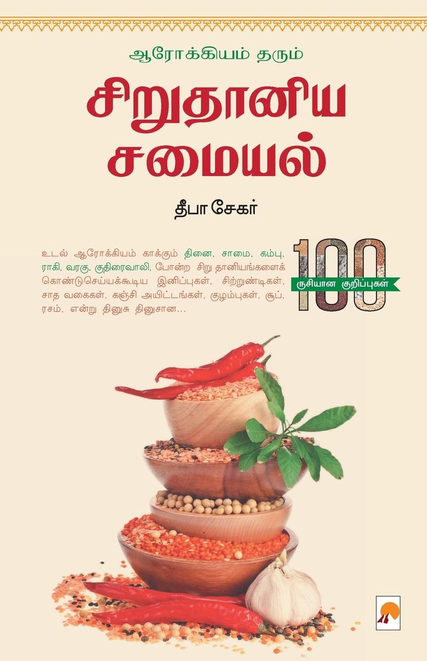 Arogiyam Tharum Sirudhaniya Samaiyal / ?????????? ????? ???? ????? ??????