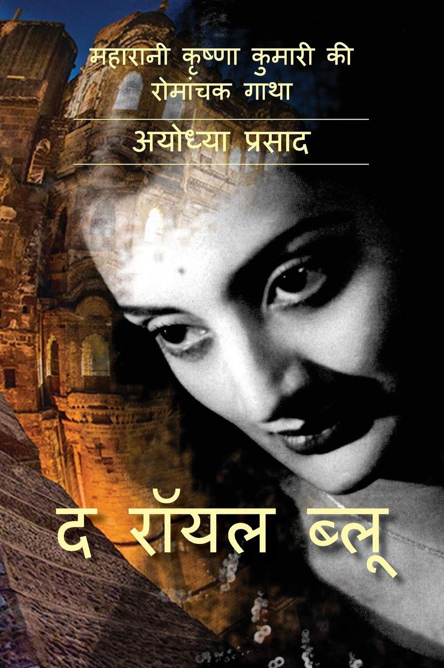 The Royal Blue: Maharani Krishna Kumari Ki Romanchak Gaatha