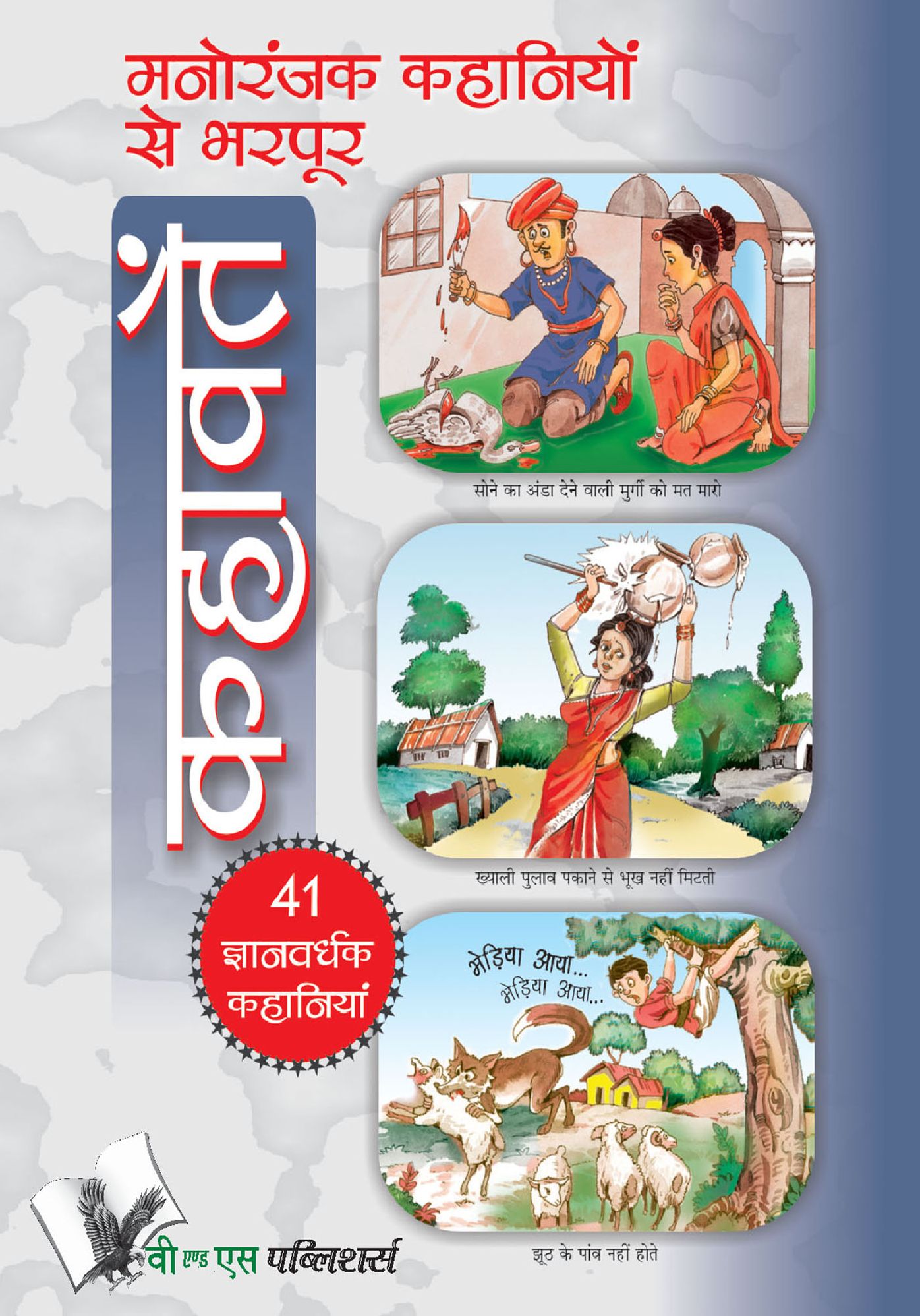MANORANJAK KAHANIYON SE BHARPOOR KAHAVATE