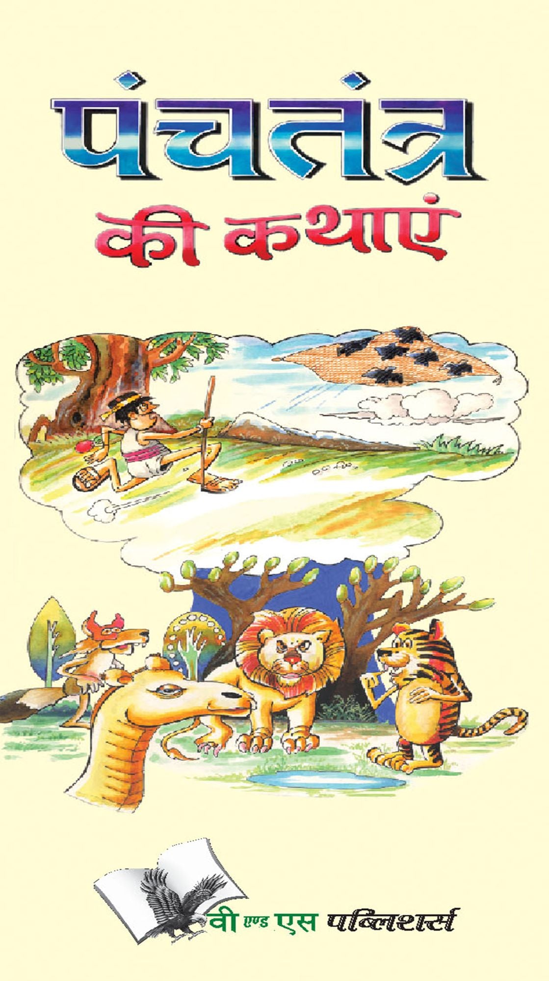 PANCHTANTRA KI KATHAYE