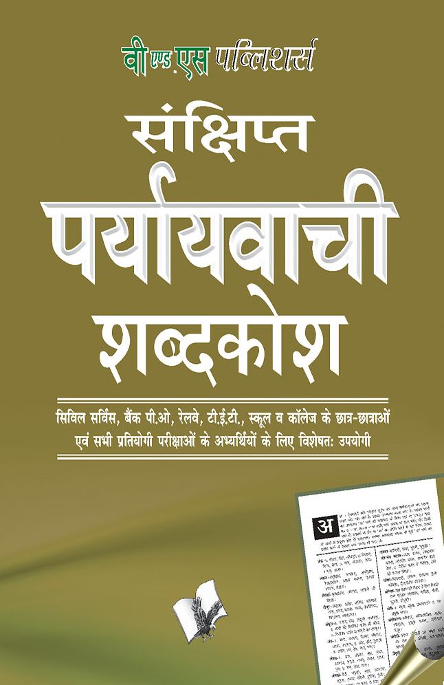 PRAYAYVACHI SHABDKOSH (POCKET SIZE)