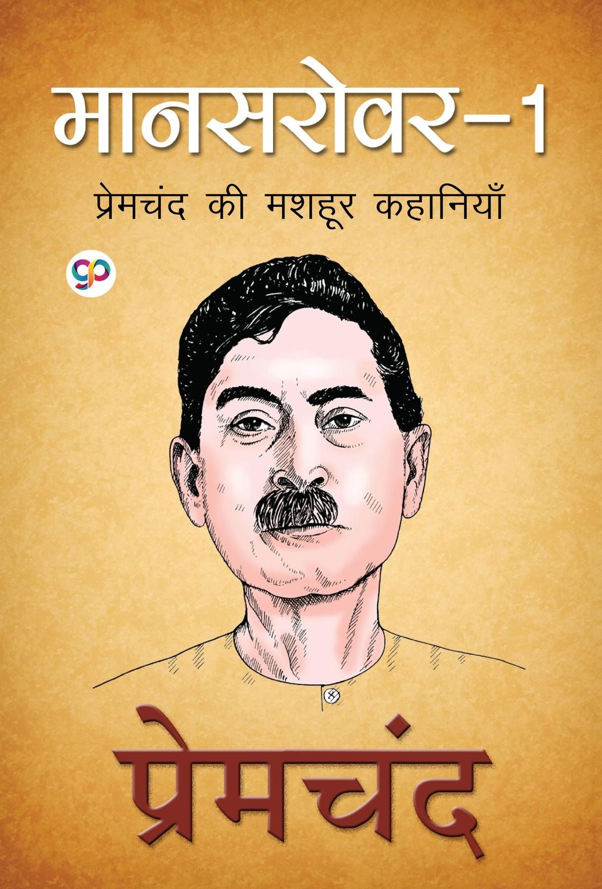 Mansarovar 1, Hindi (