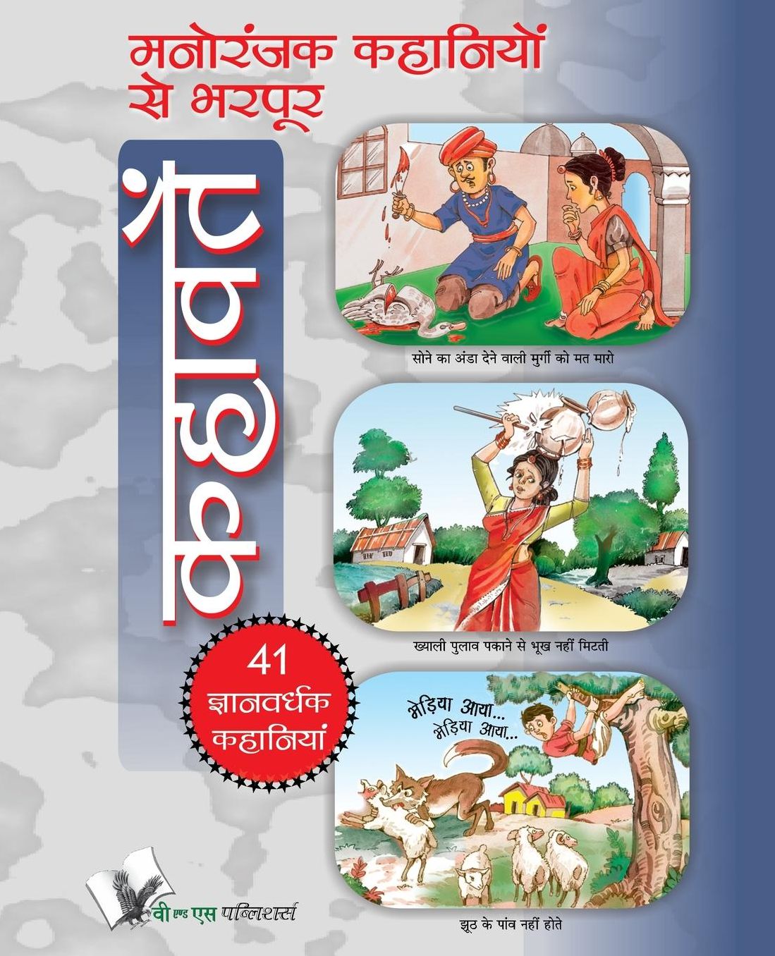 Manoranjak Kahaniyo Se Bharpoor Kahavate