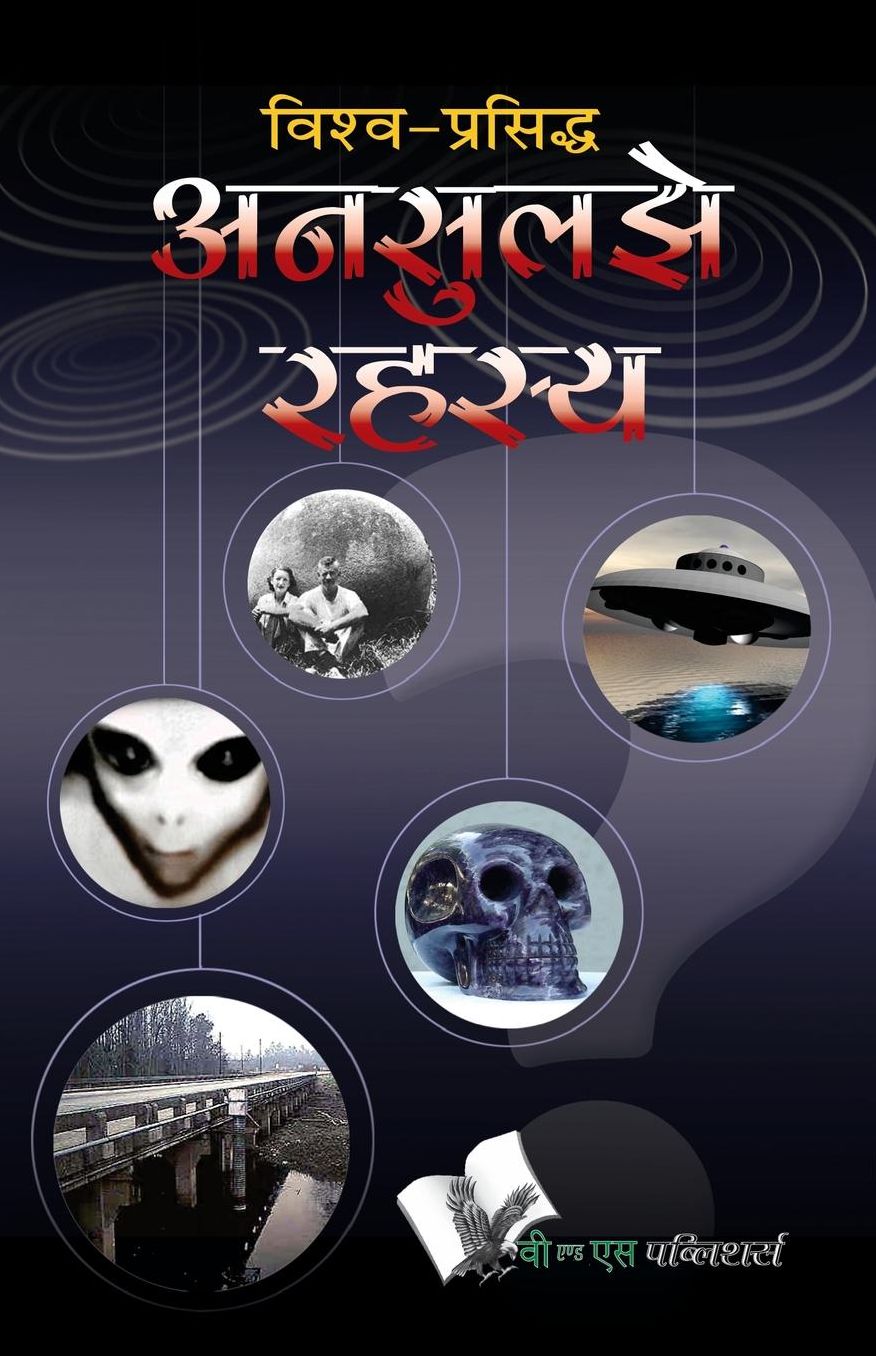 Vishwa Prassidh Unsuljhe Rehesya