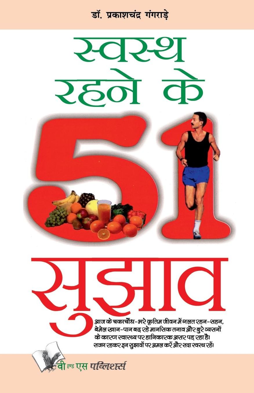 Swasth Rehene Ke 51 Sujhav
