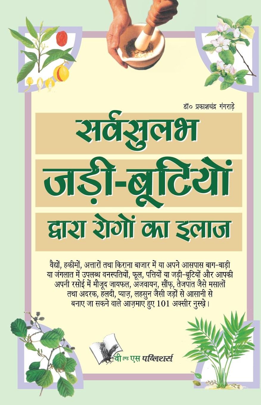 Sarvsulabh Jadi Bootio Dwara Rogo Ka Ilaz
