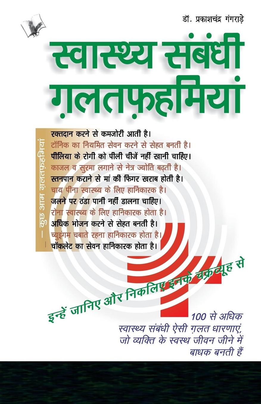 Swasthya Sambandhi Galatfahmiyan