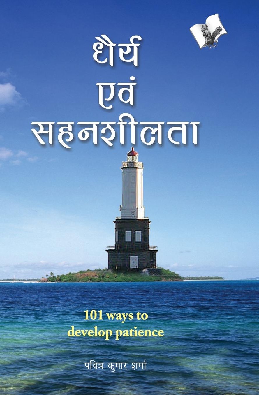 Dhairya Avam Sahensheelta