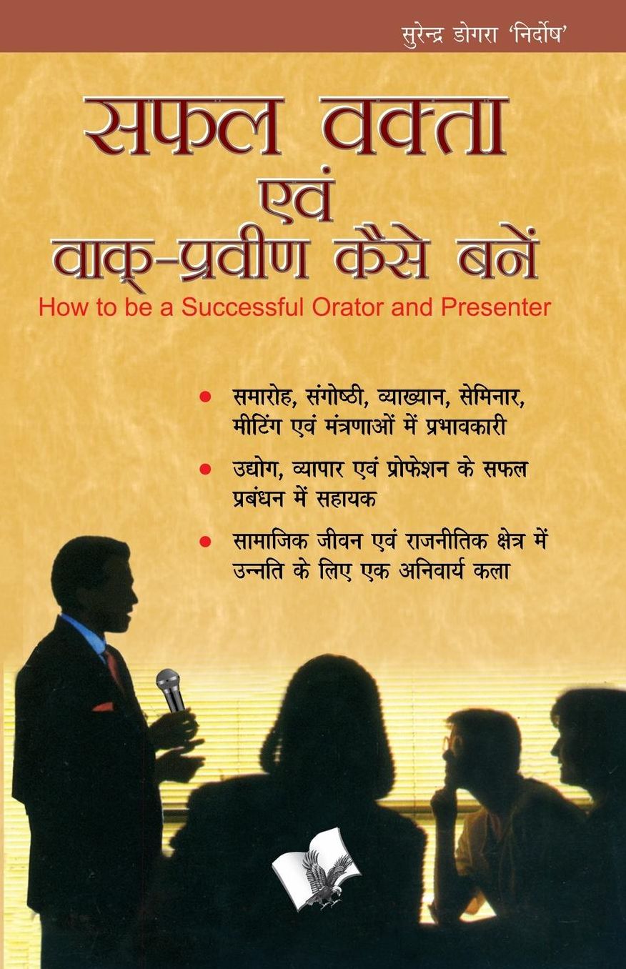 Safal Vakta Avam Vaak Praveen Kaise Bane