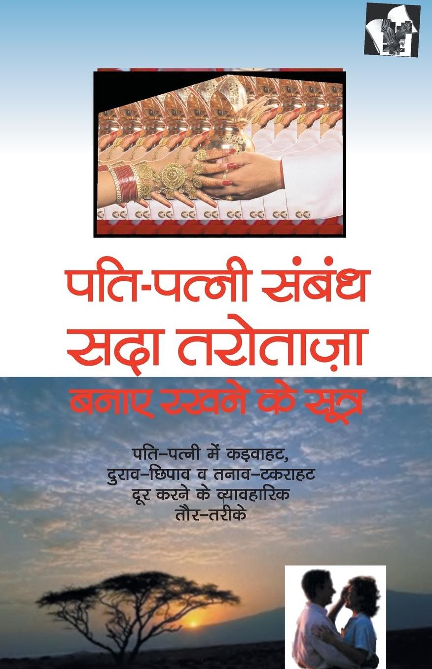 Pati patni sambandh sada tarotaza banaye rakhne ke Sutra: Pati patni me kadvahat durav chipav or tanav takrahat door karne ke vyvaharik toor Tarike