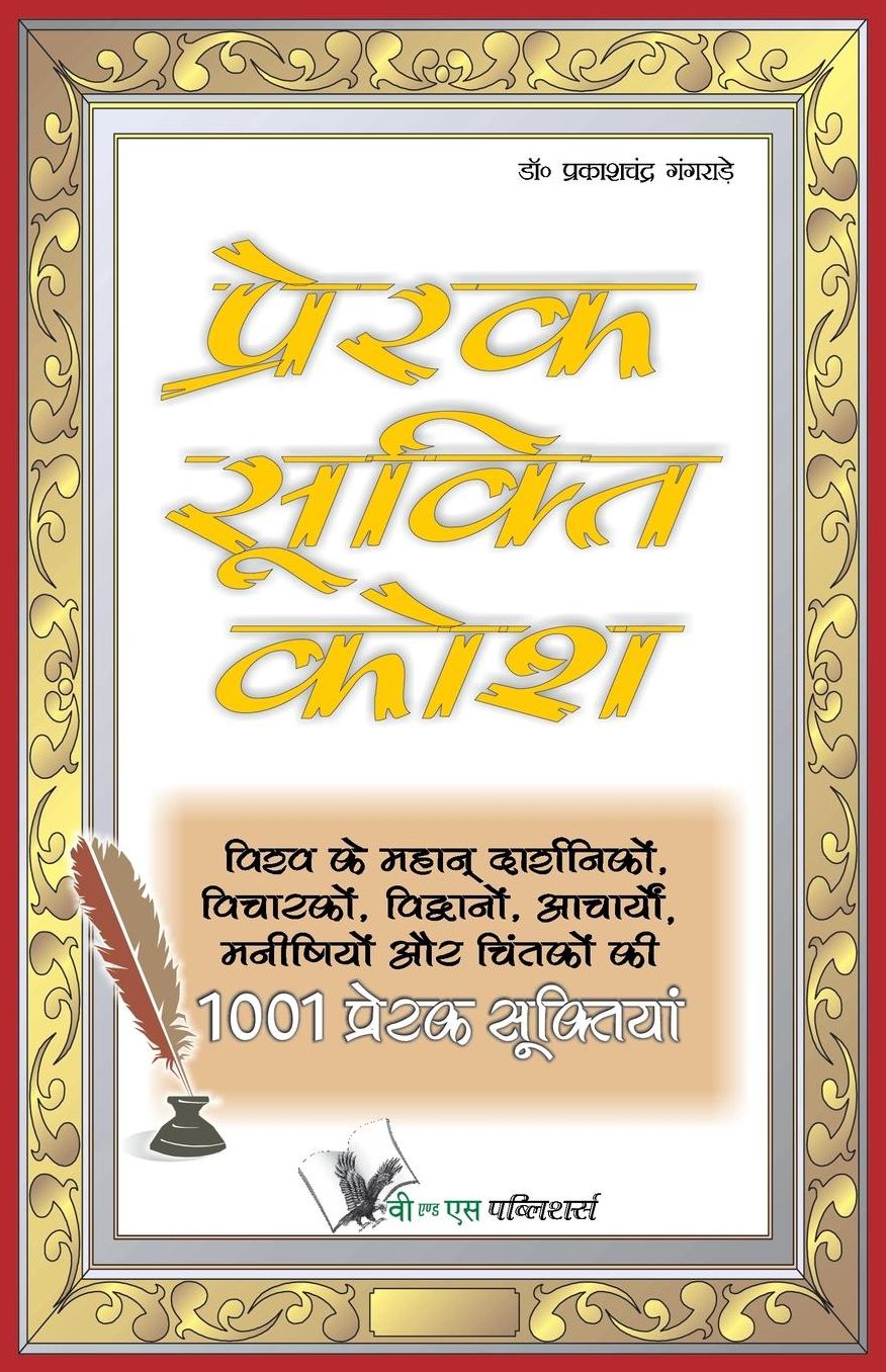 Prerak Sukti Kosh: Vishva Ke Mahan Darshniko Vicharako Vidvano Aacharyo Manishiyo Aur Chintako Ki 1001 Prerak Suktiya