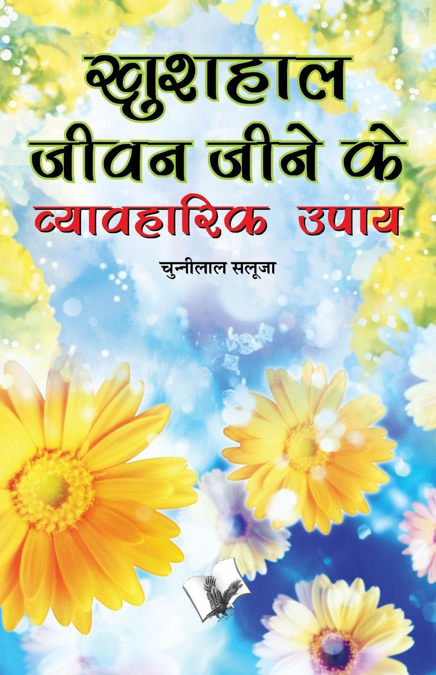 Khushal Jeevan Jine Ke Vyavaharik Upay