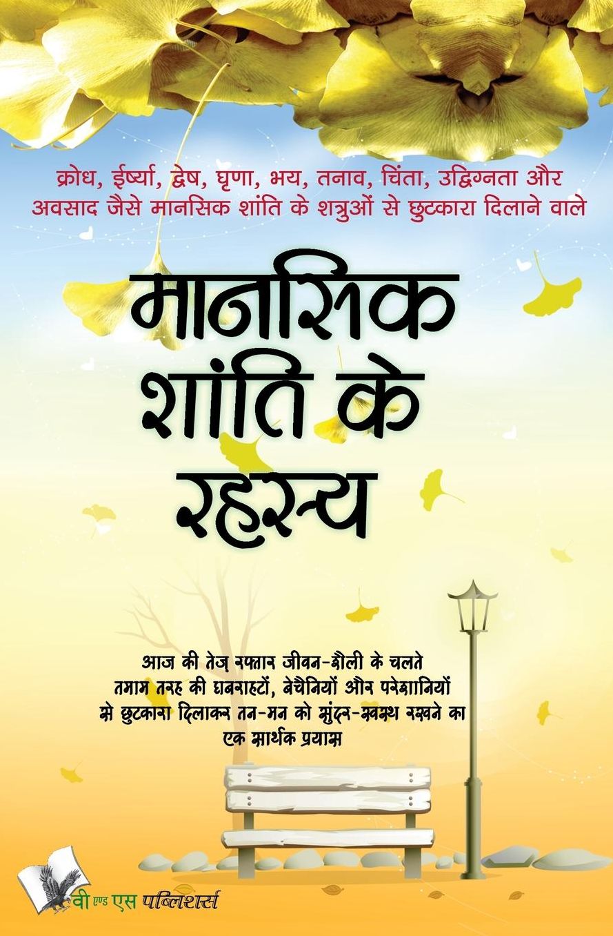 Mansik Shanti Ke Rahasya