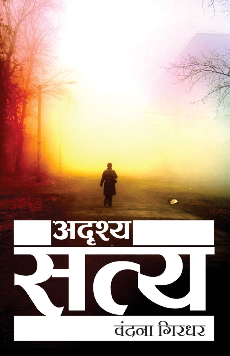 Adrishye Satye