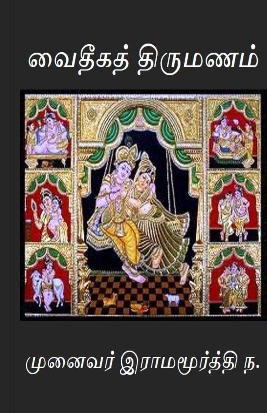 Vaidheeka Thirumanam: Vaidheeka Processes of typical wedding