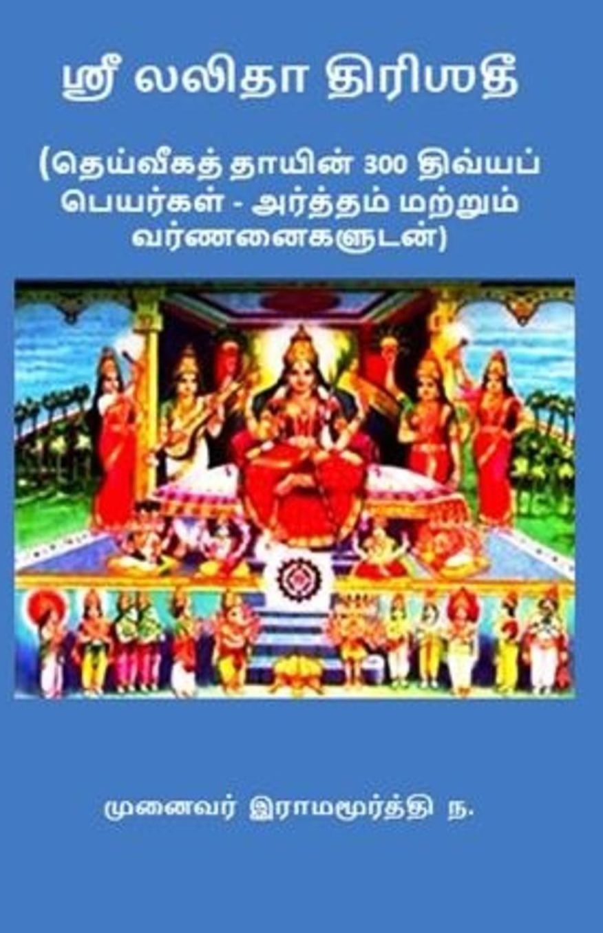 Sree Lalita Trishatee (Tamil): 300 Holy Names of the Devine Mother - Commentaries in Tamil
