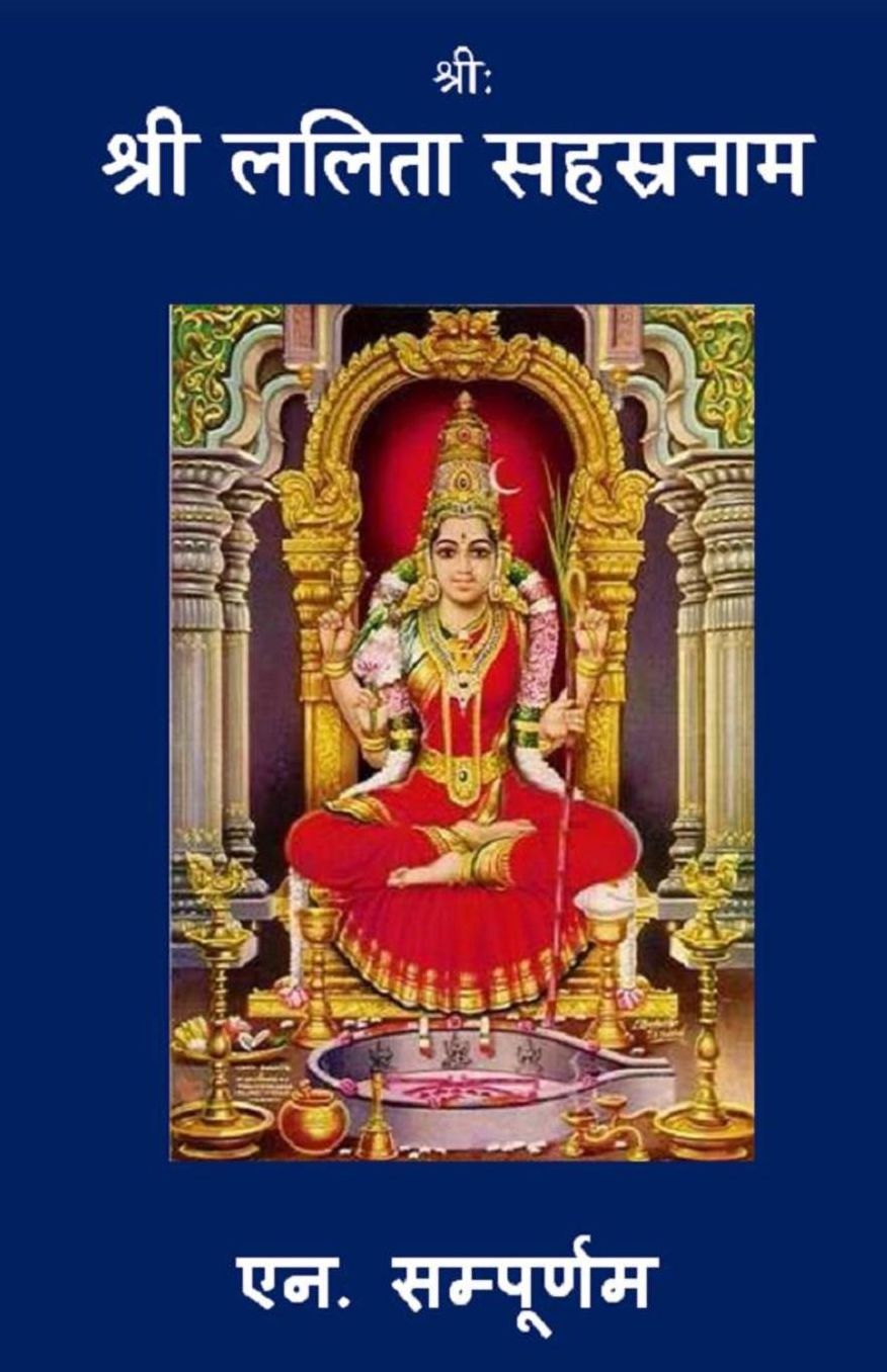 Sree Lalita Sahasranama (Hindi): Meaning and commentaries in Hind