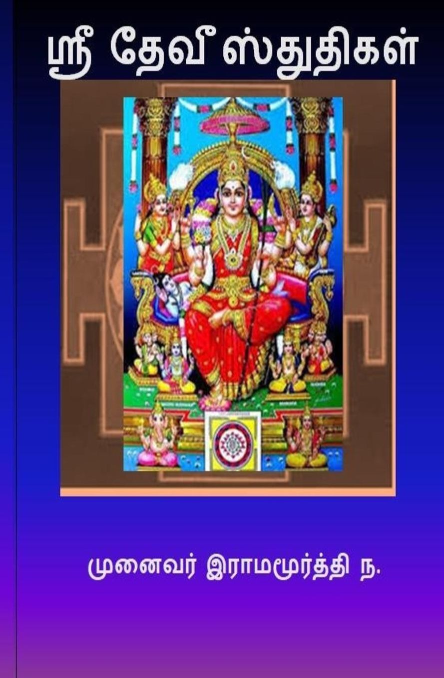 Sri Devi Stutis: Shree Devee Stutis
