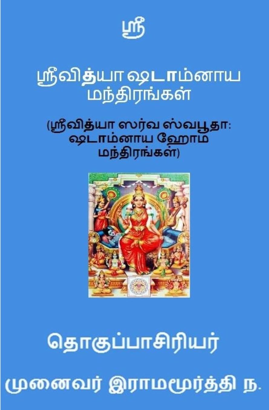 Shreevidhya Shadaamnaaya Mantras: Shreevidhya Sarvasvabhootaa Shadaamnaaya Homa Mantras