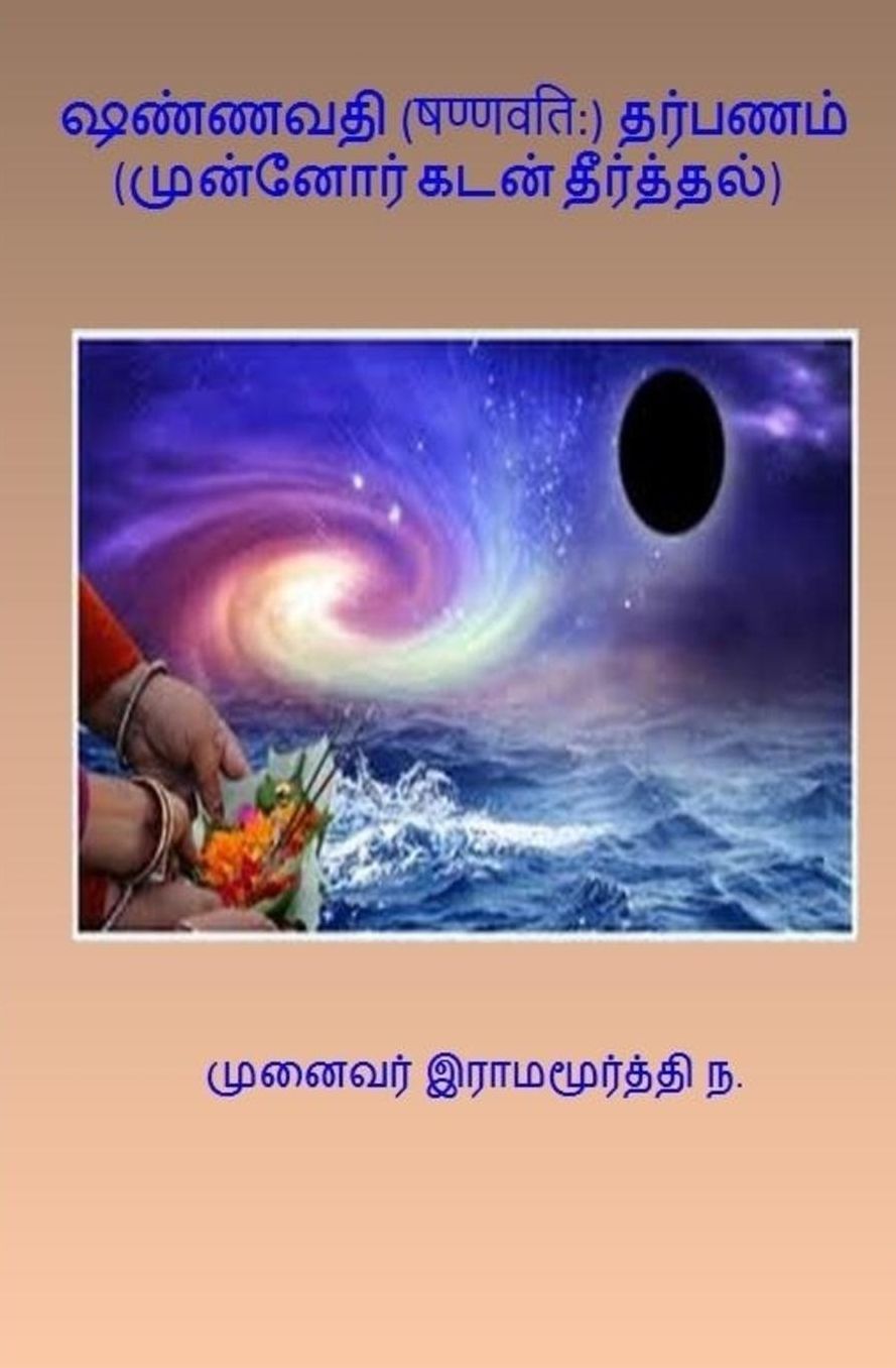 Shannavati Tarpana (Tamil): Repaying the Debts to the Ancestors